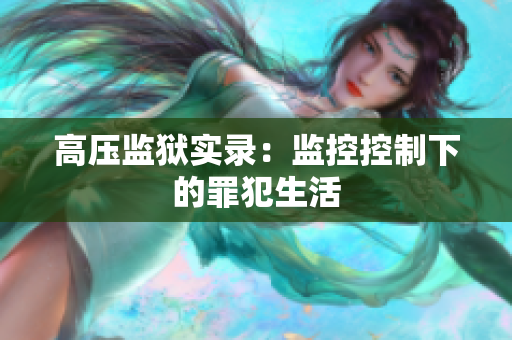 高压监狱实录：监控控制下的罪犯生活