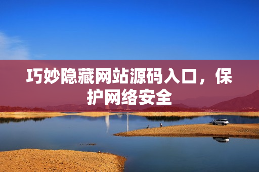 巧妙隐藏网站源码入口，保护网络安全