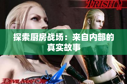 探索厨房战场：来自内部的真实故事