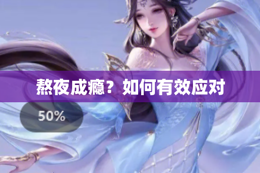 熬夜成瘾？如何有效应对