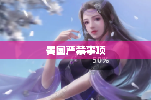 美国严禁事项