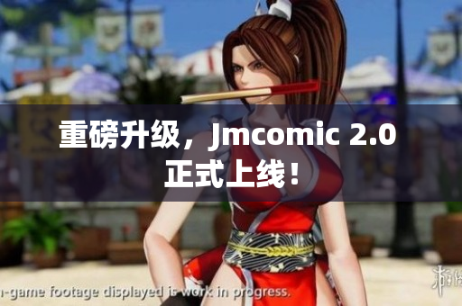 重磅升级，Jmcomic 2.0 正式上线！