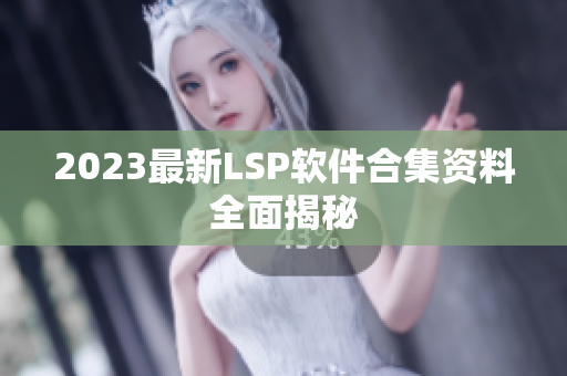 2023最新LSP软件合集资料全面揭秘