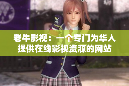 老牛影视：一个专门为华人提供在线影视资源的网站