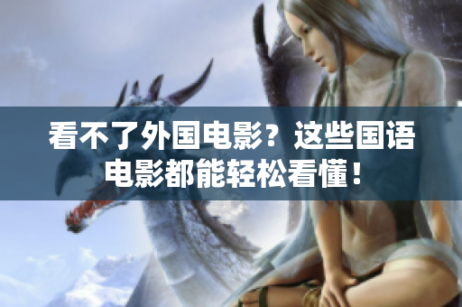 看不了外国电影？这些国语电影都能轻松看懂！