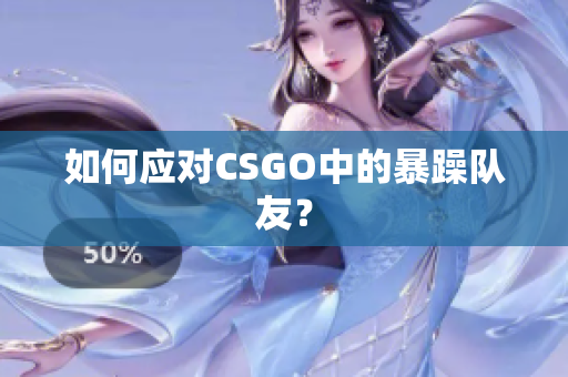 如何应对CSGO中的暴躁队友？