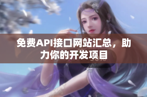 免费API接口网站汇总，助力你的开发项目