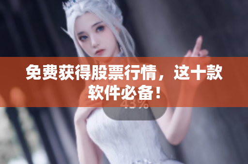 免费获得股票行情，这十款软件必备！
