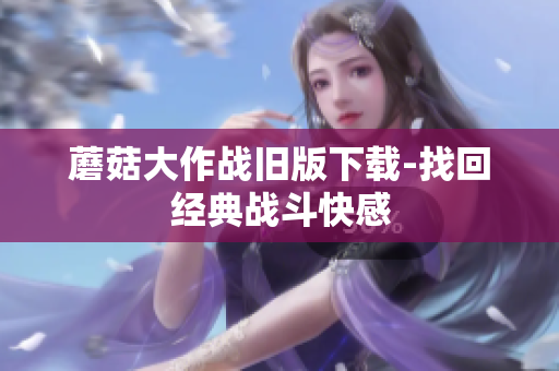 蘑菇大作战旧版下载-找回经典战斗快感