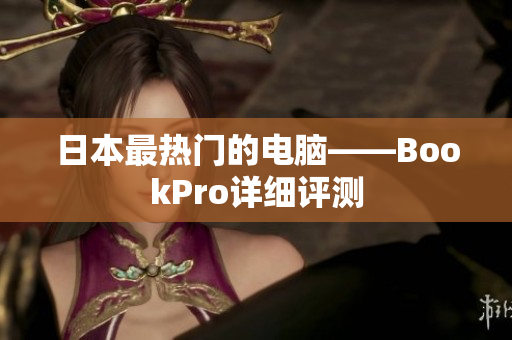 日本最热门的电脑——BookPro详细评测