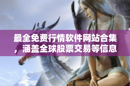 最全免费行情软件网站合集，涵盖全球股票交易等信息！