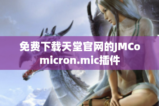 免费下载天堂官网的JMComicron.mic插件