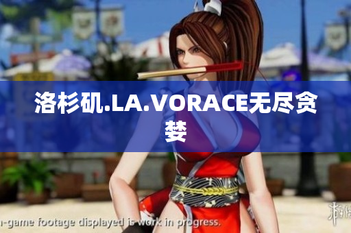 洛杉矶.LA.VORACE无尽贪婪