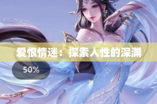 爱恨情迷：探索人性的深渊