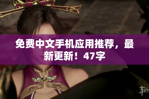 免费中文手机应用推荐，最新更新！47字