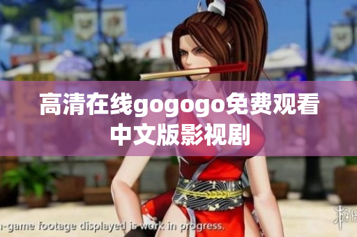 高清在线gogogo免费观看中文版影视剧