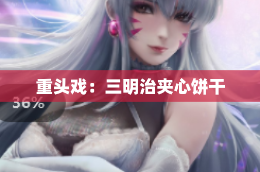 重头戏：三明治夹心饼干
