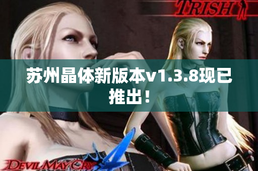 苏州晶体新版本v1.3.8现已推出！