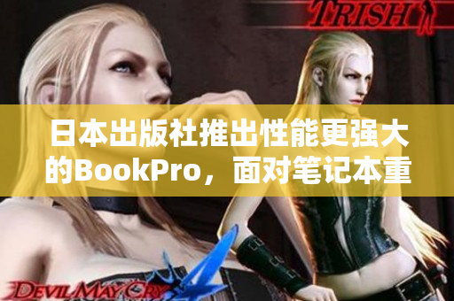 日本出版社推出性能更强大的BookPro，面对笔记本重量瓶颈的突破！