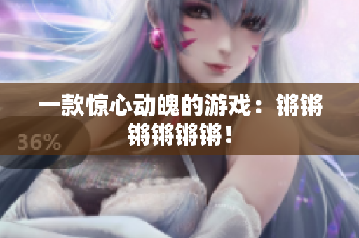 一款惊心动魄的游戏：锵锵锵锵锵锵！
