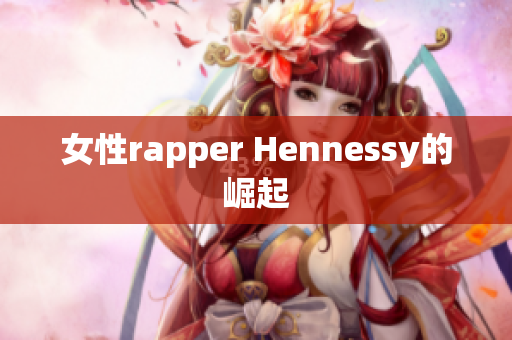 女性rapper Hennessy的崛起