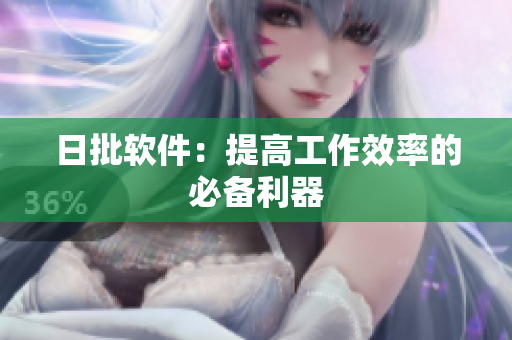 日批软件：提高工作效率的必备利器