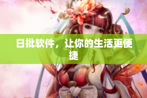 日批软件，让你的生活更便捷