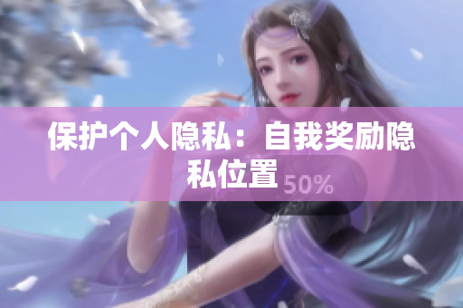 保护个人隐私：自我奖励隐私位置