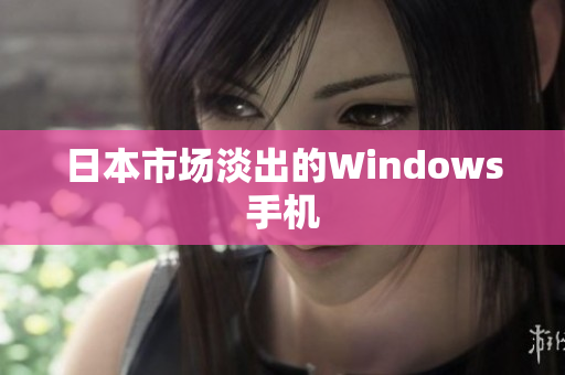 日本市场淡出的Windows手机