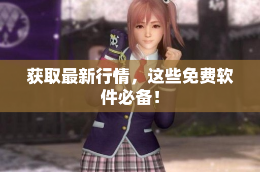 获取最新行情，这些免费软件必备！