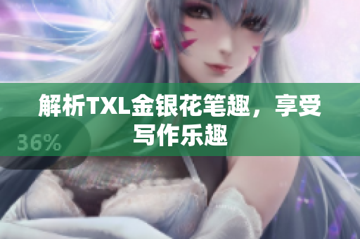 解析TXL金银花笔趣，享受写作乐趣