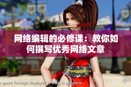 网络编辑的必修课：教你如何撰写优秀网络文章