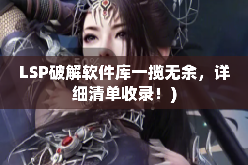LSP破解软件库一揽无余，详细清单收录！)