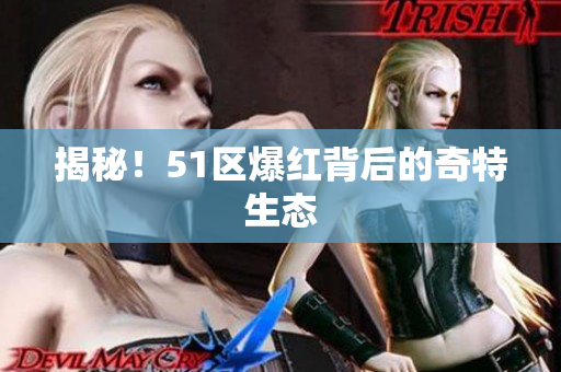 揭秘！51区爆红背后的奇特生态