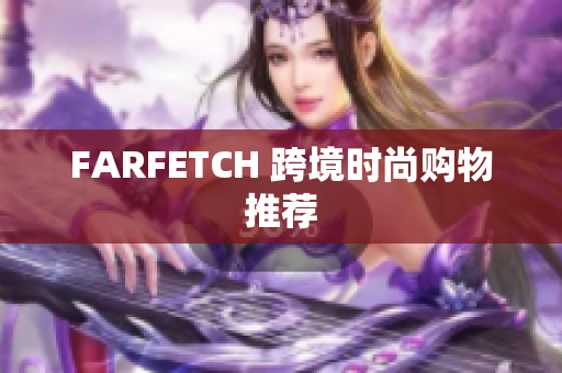 FARFETCH 跨境时尚购物推荐