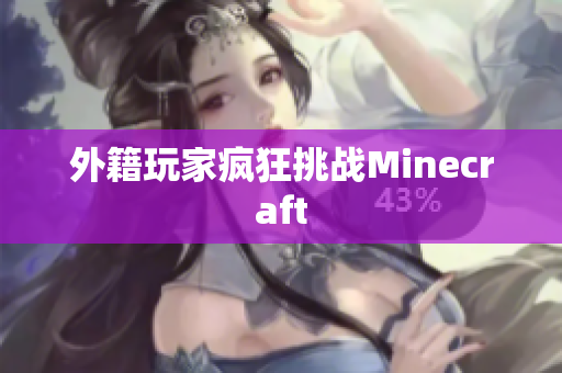 外籍玩家疯狂挑战Minecraft