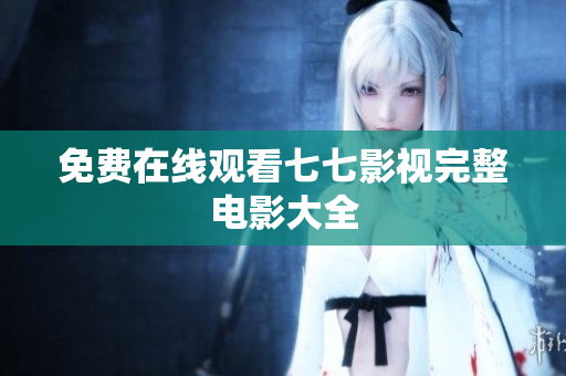 免费在线观看七七影视完整电影大全