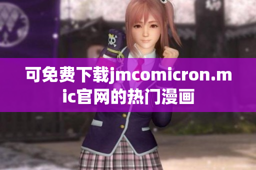可免费下载jmcomicron.mic官网的热门漫画