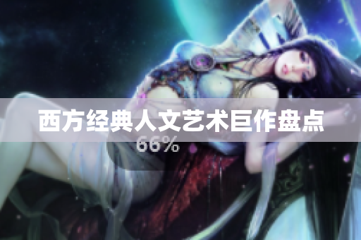 西方经典人文艺术巨作盘点