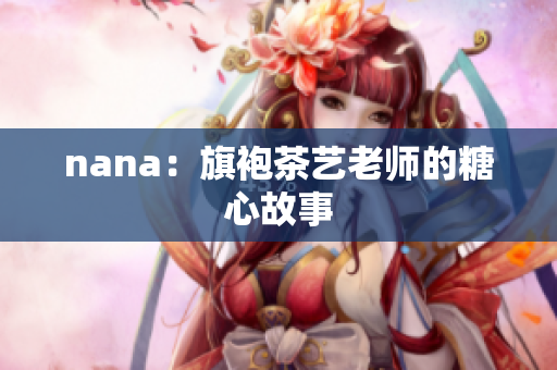 nana：旗袍茶艺老师的糖心故事