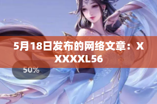 5月18日发布的网络文章：XXXXXL56