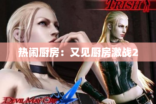 热闹厨房：又见厨房激战2