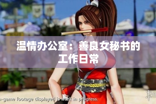 温情办公室：善良女秘书的工作日常