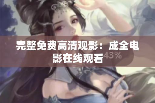 完整免费高清观影：成全电影在线观看