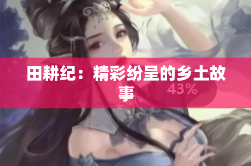 田耕纪：精彩纷呈的乡土故事