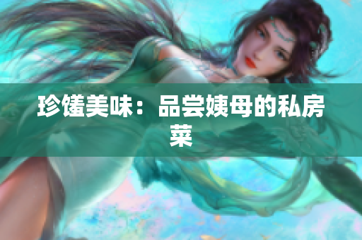 珍馐美味：品尝姨母的私房菜