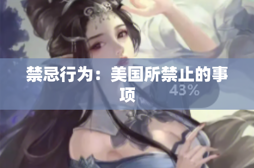 禁忌行为：美国所禁止的事项