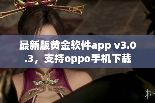 最新版黄金软件app v3.0.3，支持oppo手机下载