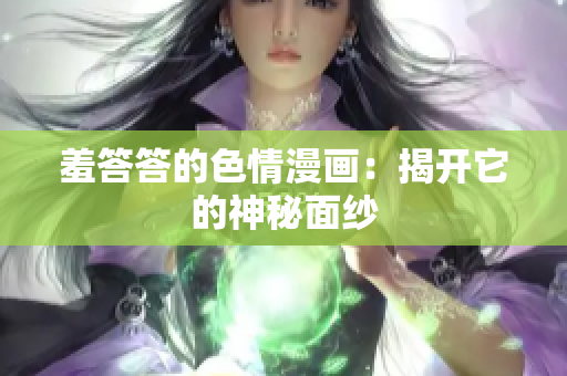 羞答答的色情漫画：揭开它的神秘面纱