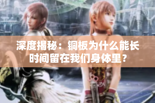 深度揭秘：铜板为什么能长时间留在我们身体里？